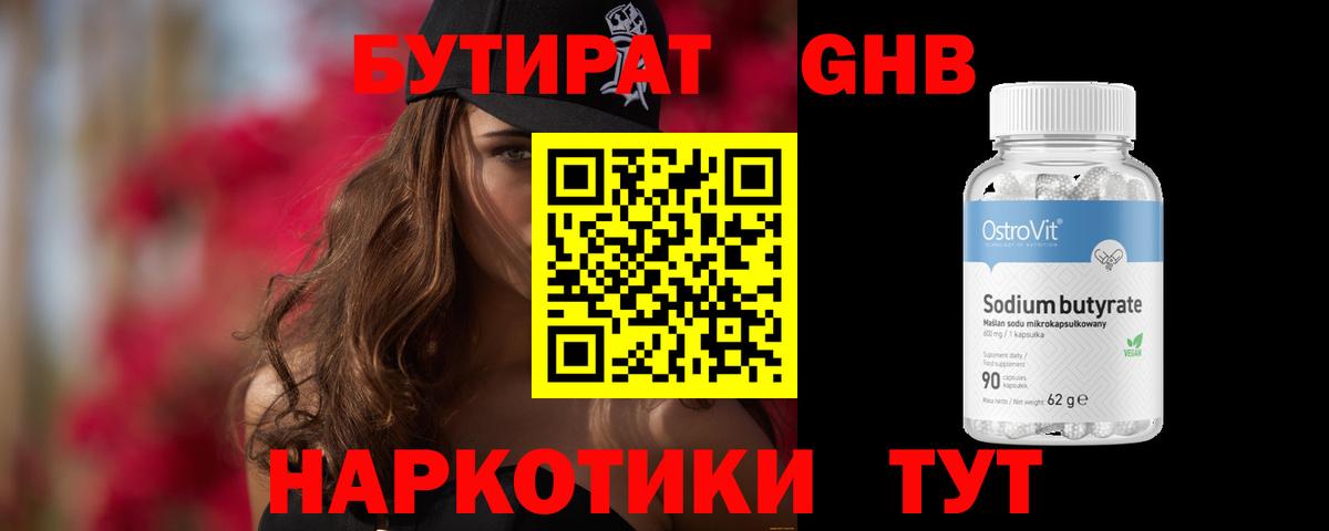 Бутират бутандиол Златоуст
