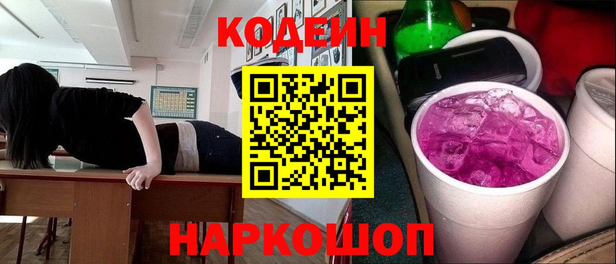 Златоуст  Кодеин напиток Lean (лин)  Кодеин Purple Drank  Вход с VPN 