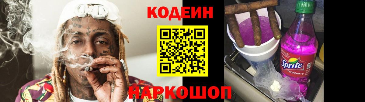 Кодеин Purple Drank Златоуст
